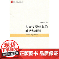 东亚文学经典的对话与重读