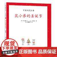 正版童书 可爱的鼠小弟16鼠小弟的圣诞节2021版 儿童阅读书籍宝宝绘本孩子学前睡前故事书读物亲子共读趣味经典