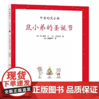 正版童书 可爱的鼠小弟16鼠小弟的圣诞节2021版 儿童阅读书籍宝宝绘本孩子学前睡前故事书读物亲子共读趣味经典