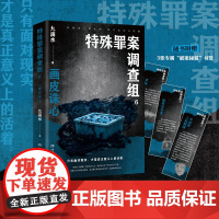 特殊罪案调查组6(痕迹检验师、悬疑作家九滴水“特殊罪案调查组”系列重磅新 九滴水 湖南文艺出版社 正版书籍