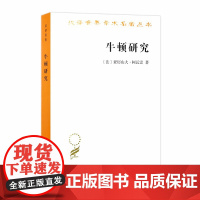 牛顿研究(汉译名著18) 亚历山大?柯瓦雷 商务印书馆 正版书籍