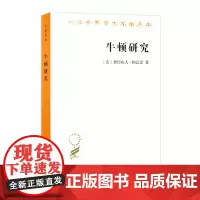 牛顿研究(汉译名著18) 亚历山大?柯瓦雷 商务印书馆 正版书籍
