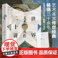 世界美术名作二十讲:艺术鉴赏传世经典,三十余年2023全新修订彩色珍藏版
