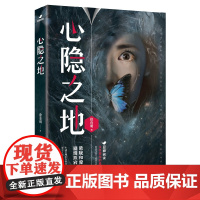 心隐之地