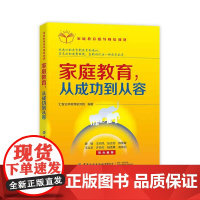 家庭教育指导师培训课:家庭教育,从成功到从容 正版书籍