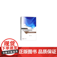 社会权保障研究——以促进经济发展为视角为视角