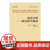 政治分析------政治科学概论(西方政治科学经典教材)