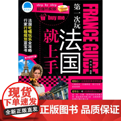 第一次玩法国就上手 刘伟 化学工业出版社 正版书籍