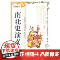 南北史演义