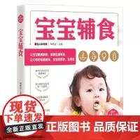 孕产育儿百科——宝宝辅食 单若冰 青岛出版社 正版书籍