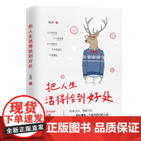 把人生活得恰到好处 松洱 工人出版社 正版书籍