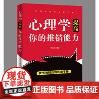 心理学提高你的推销能力