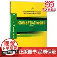 中国旅游院校五星联盟中国骨干旅游高职院校教材--中国旅游客源国与目的地国概况(第二版)