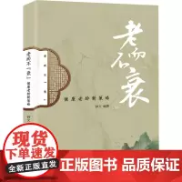 老而不“衰”--健康老龄新策略