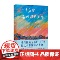 二十多岁会闪闪发光吗