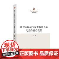 新媒介环境下灾害信息传播与媒体社会责任(探索构建灾害事件中信息传播的社会责任体系的路径和策略。)