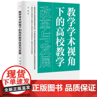 教学学术视角下的高校教学改革与发展