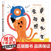 章鱼先生去拍照/章鱼先生有办法系列