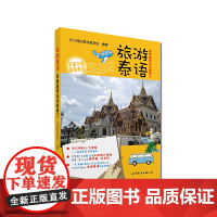 旅游泰语:游泰国带这本就够了 沪江网校泰语教学组 世界图书出版公司 正版书籍