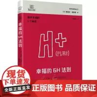 德博诺创新思考:幸福的6H法则 世界创新思维之父爱德华德博诺经典著作