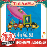 我有宝贝要分享 老师儿童早教启蒙绘本幼儿园亲子睡前图画故事书