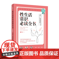 性生活常识全书正版书籍