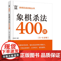 象棋实战训练丛书--象棋杀法400题(5~6步杀)