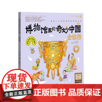 博物馆里的奇妙中国:金银器