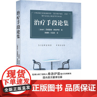 治疗手段论集(弗洛伊德临床案例详解) 西格蒙德·弗洛伊德 译林出版社 正版书籍