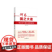 何为国之大者 任仲文 编 人民日报出版社 正版书籍