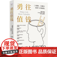 勇往值钱:做自己人生的CEO