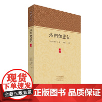 洛阳伽蓝记:家藏文库