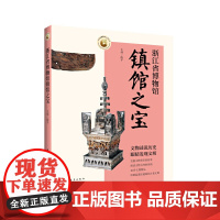 浙江省博物馆镇馆之宝 陈平主编 中国青年出版社 正版书籍