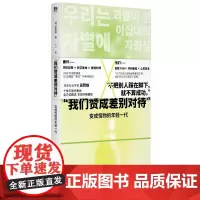 “我们赞成差别对待”: 变成怪物的年轻一代(反内卷,叫停“当代牛马”的自我剥削:社会学教师深入年轻群体的一线调研,献给东