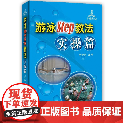 游泳STEP教法实操篇 正版书籍