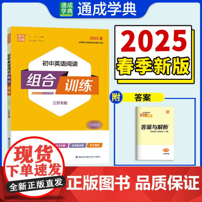25春初中英语阅读组合训练 中考(江苏专用) 通成城学典