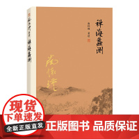 禅海蠡测(大陆正版授权南怀瑾系列) 南怀瑾 复旦大学出版社 正版书籍