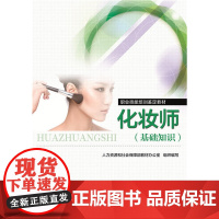 化妆师(基础知识)——职业技能培训鉴定教材
