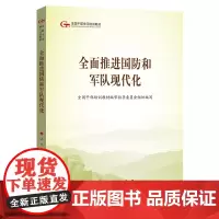 五干教材·全面推进国防和军队现代化(第五批全国干部学习培训教材)团购电话: