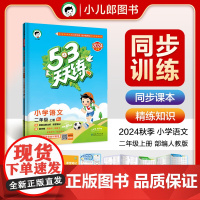 53天天练 小学语文 二年级上册 RJ 人教版 2024秋季 含答案全解全析 课堂笔记 赠测评卷
