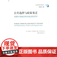 公共选择与政策变迁(公共管理名著译丛)