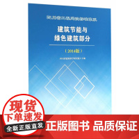 四川省工程建设标准体系建筑节能与绿色建筑部分(2014版)