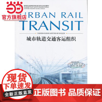 城市轨道交通客运组织.吴海军,柴小春 主编/9787562471684