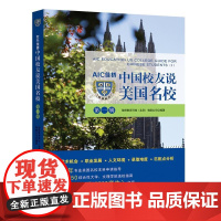 AIC佳桥中国校友说美国名校(第一辑) 正版书籍