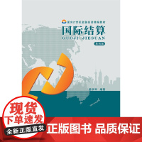 国际结算(第四版)