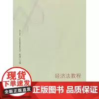 经济法教程