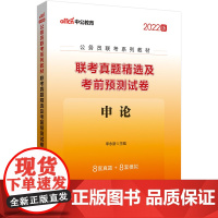 公务员联考考试用书中公2022公务员联考系列教材联考真题精选及考前预测试卷申论