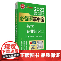 药学专业知识(二)(第八版)(2022国家执业药师职业资格考试考点速记掌中宝)