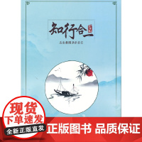 知行合一:活出最圆满的自己