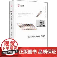 19世纪美国的政治遗产 埃里克·方纳Eric Foner 北京大学出版社 正版书籍